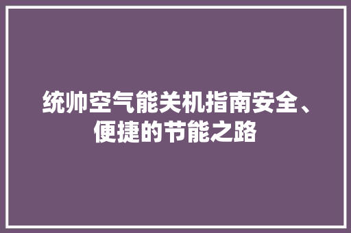 统帅空气能关机指南安全、便捷的节能之路 家电维修