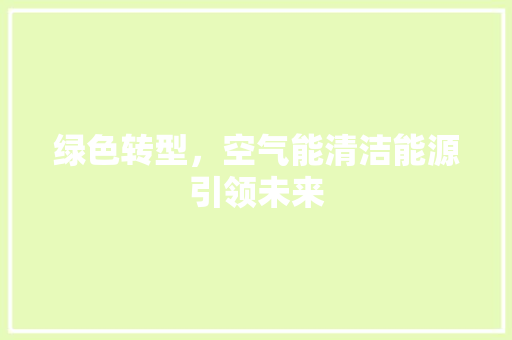 绿色转型，空气能清洁能源引领未来 汽车维修
