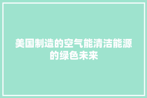 美国制造的空气能清洁能源的绿色未来 墙体维修