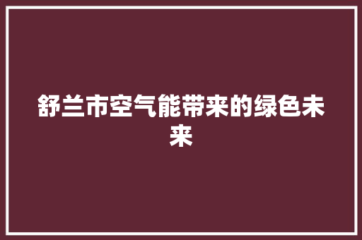 舒兰市空气能带来的绿色未来 厨房维修
