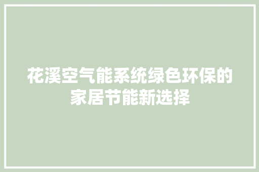 花溪空气能系统绿色环保的家居节能新选择 厨房维修