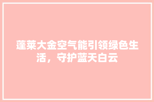 蓬莱大金空气能引领绿色生活，守护蓝天白云