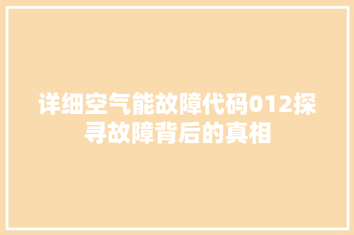 详细空气能故障代码012探寻故障背后的真相