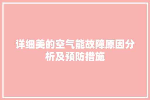 详细美的空气能故障原因分析及预防措施