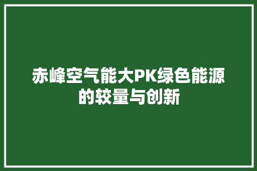 赤峰空气能大PK绿色能源的较量与创新