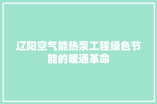 辽阳空气能热泵工程绿色节能的暖通革命 墙体维修