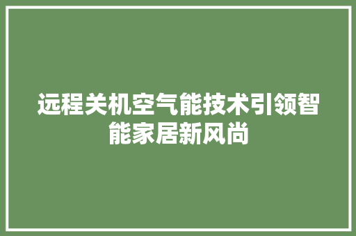 远程关机空气能技术引领智能家居新风尚 综合便民