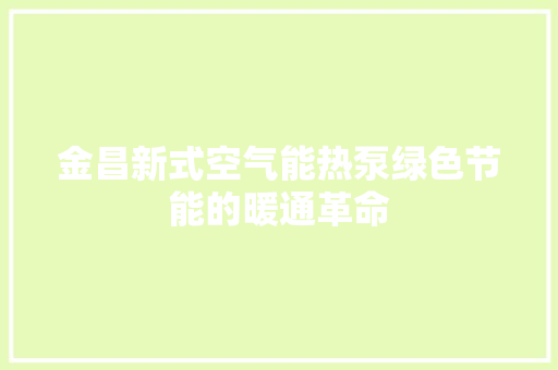 金昌新式空气能热泵绿色节能的暖通革命 墙体维修
