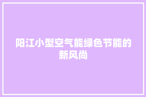 阳江小型空气能绿色节能的新风尚