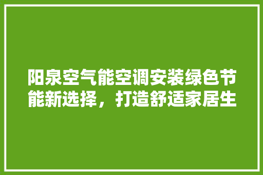阳泉空气能空调安装绿色节能新选择，打造舒适家居生活 墙体维修