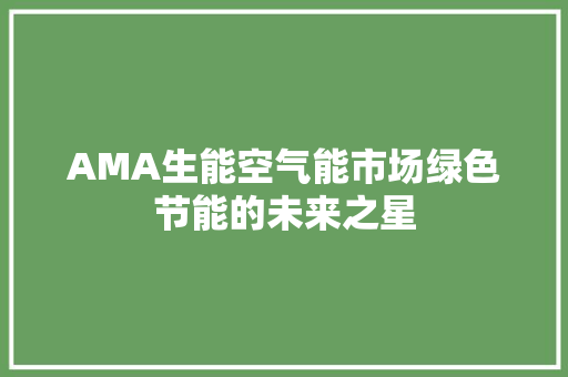 AMA生能空气能市场绿色节能的未来之星 汽车维修