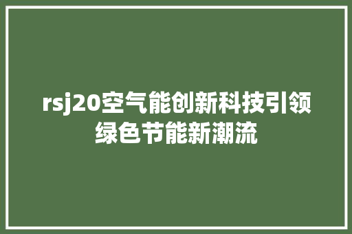 rsj20空气能创新科技引领绿色节能新潮流 综合便民