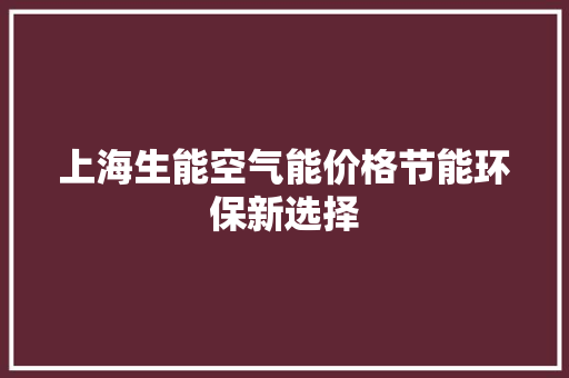 上海生能空气能价格节能环保新选择 汽车维修