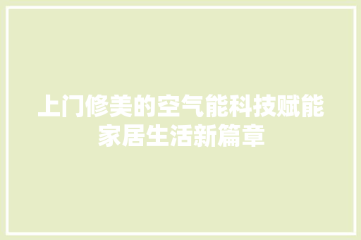 上门修美的空气能科技赋能家居生活新篇章 综合便民