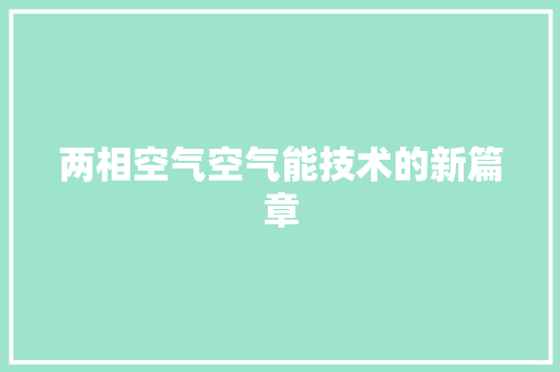 两相空气空气能技术的新篇章 综合便民