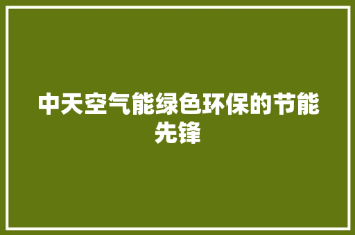 中天空气能绿色环保的节能先锋 墙体维修