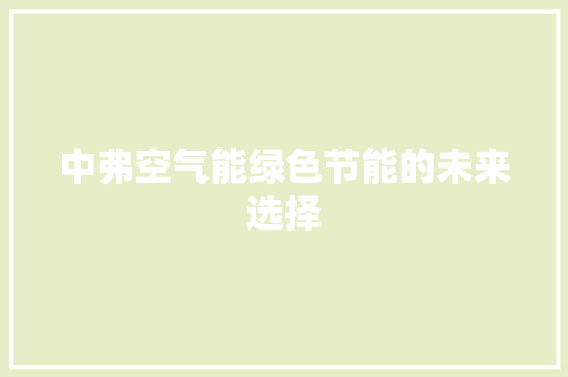 中弗空气能绿色节能的未来选择 家电维修