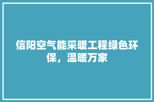 信阳空气能采暖工程绿色环保，温暖万家