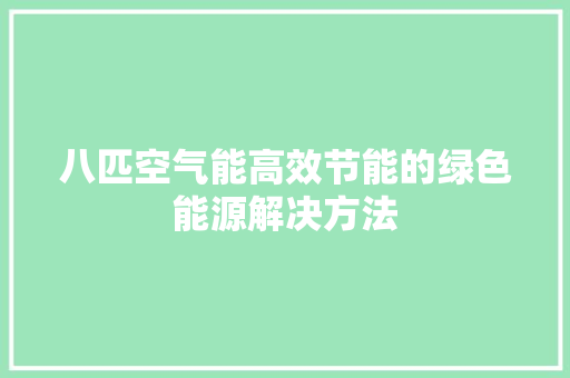 八匹空气能高效节能的绿色能源解决方法