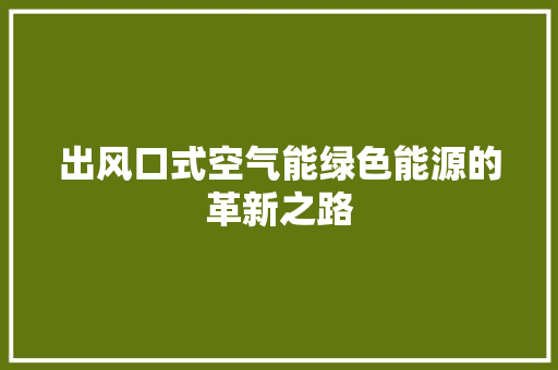 出风口式空气能绿色能源的革新之路