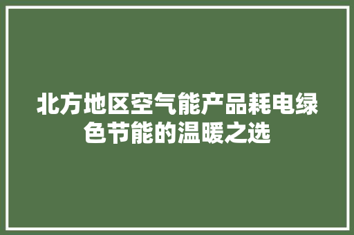 北方地区空气能产品耗电绿色节能的温暖之选