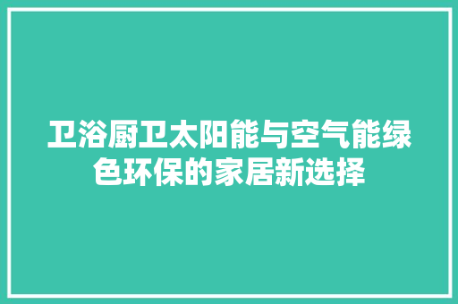 卫浴厨卫太阳能与空气能绿色环保的家居新选择 汽车维修