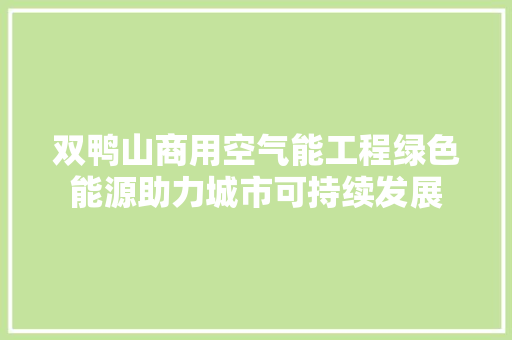 双鸭山商用空气能工程绿色能源助力城市可持续发展 综合便民