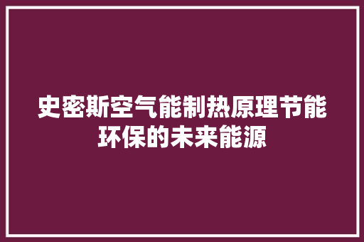 史密斯空气能制热原理节能环保的未来能源 厨房维修