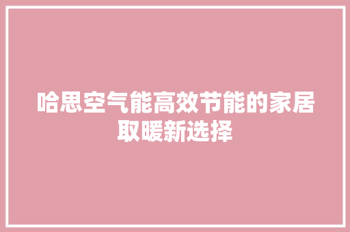 哈思空气能高效节能的家居取暖新选择 墙体维修