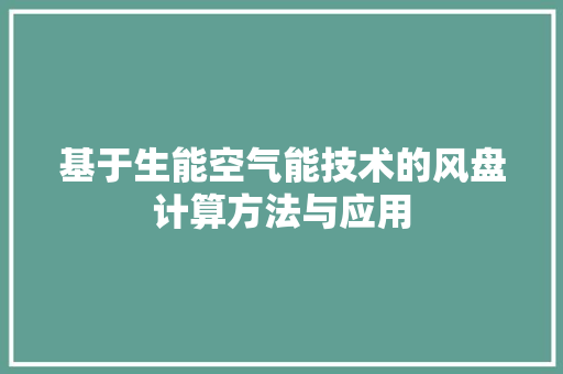 基于生能空气能技术的风盘计算方法与应用 家电维修