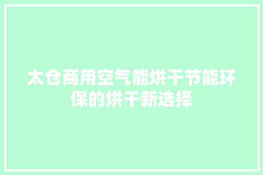 太仓商用空气能烘干节能环保的烘干新选择 厨房维修