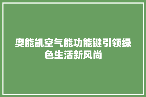 奥能凯空气能功能键引领绿色生活新风尚