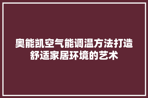 奥能凯空气能调温方法打造舒适家居环境的艺术