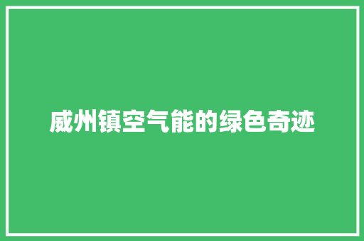 威州镇空气能的绿色奇迹