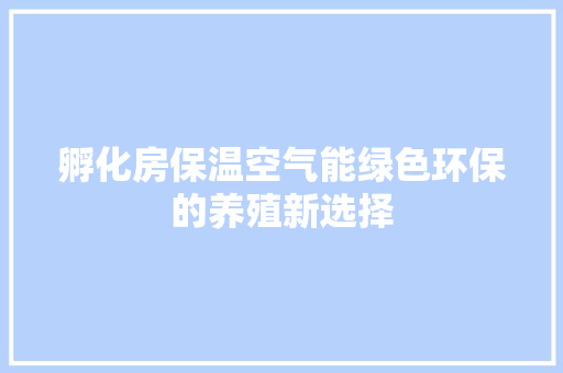 孵化房保温空气能绿色环保的养殖新选择