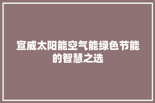 宣威太阳能空气能绿色节能的智慧之选