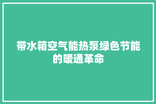 带水箱空气能热泵绿色节能的暖通革命