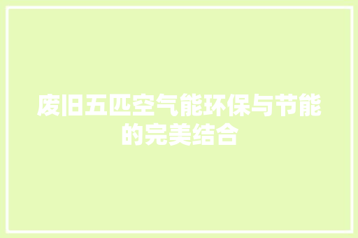 废旧五匹空气能环保与节能的完美结合
