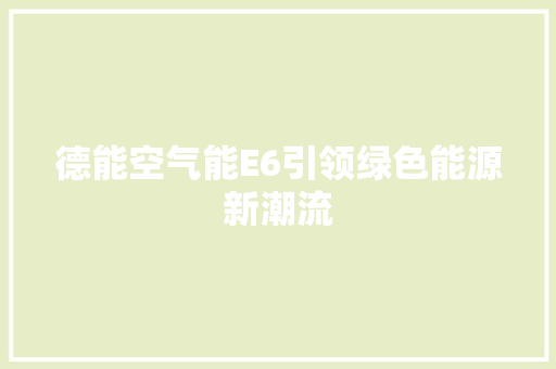德能空气能E6引领绿色能源新潮流