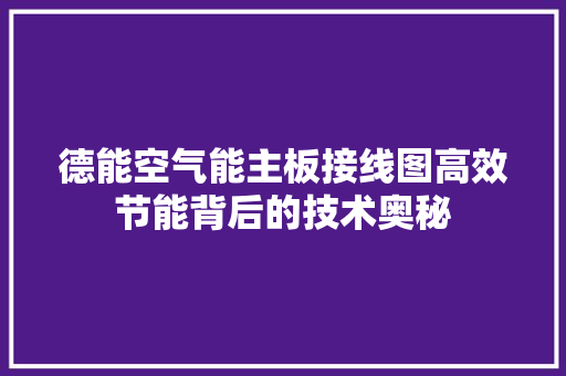 德能空气能主板接线图高效节能背后的技术奥秘