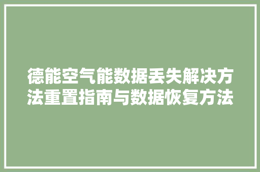 德能空气能数据丢失解决方法重置指南与数据恢复方法