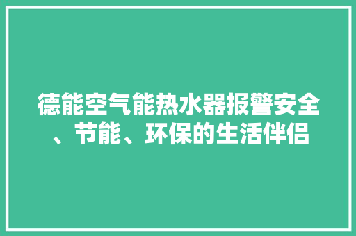德能空气能热水器报警安全、节能、环保的生活伴侣