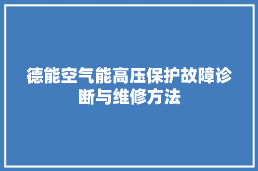 德能空气能高压保护故障诊断与维修方法