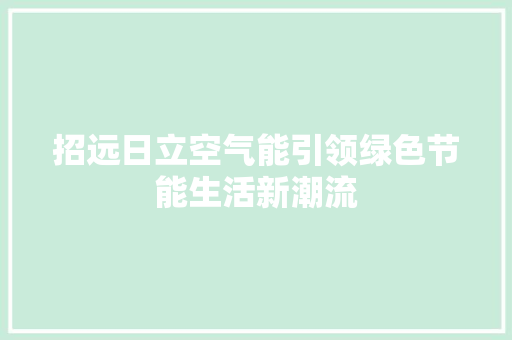 招远日立空气能引领绿色节能生活新潮流