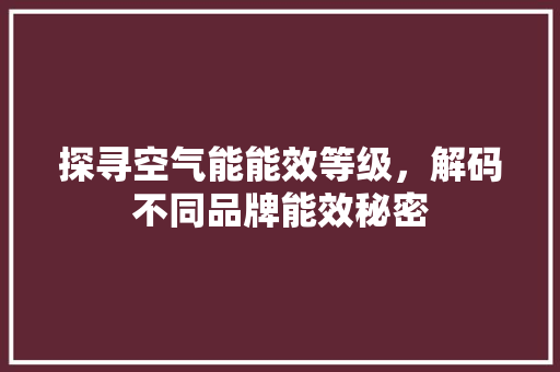 探寻空气能能效等级，解码不同品牌能效秘密