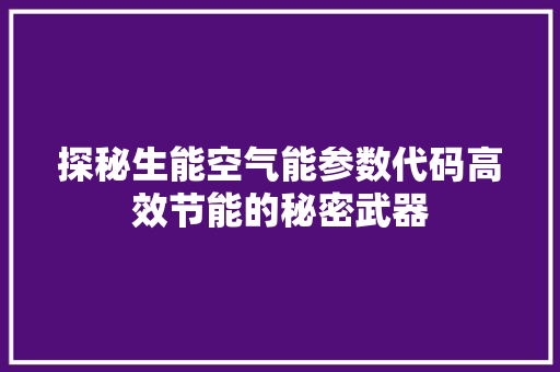 探秘生能空气能参数代码高效节能的秘密武器