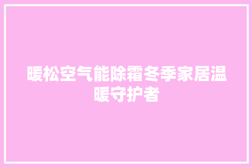 暖松空气能除霜冬季家居温暖守护者