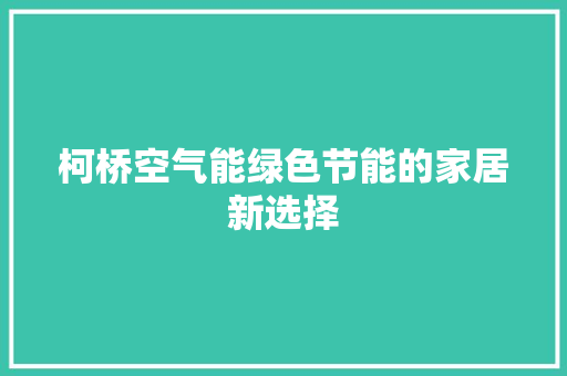 柯桥空气能绿色节能的家居新选择