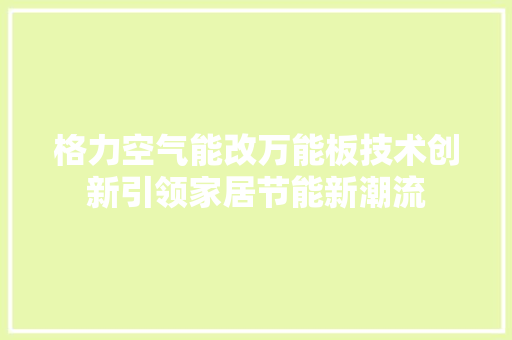 格力空气能改万能板技术创新引领家居节能新潮流