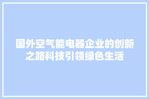 国外空气能电器企业的创新之路科技引领绿色生活